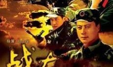 战友在线观看,在线观影新体验